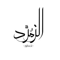 الزمرد للعطور